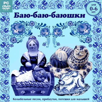 Лучик света - dvd диски для детей. Баю-баю-баюшки