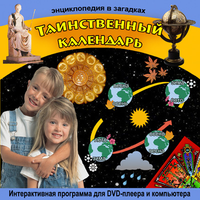 Энциклопедия в загадках. Таинственный календарь. dvd