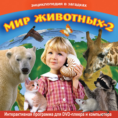 ����� ����� - ������������ � �������� ��� ��������-2 (DVD)