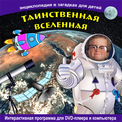 Обучающая интерактивная программа для детей младшего возраста "Таинственная вселенная" DVD