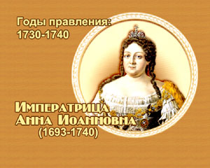 энциклопедия для детей: Императрица Анна Иоанновна 
(1730-1740)