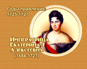 энциклопедия для детей: Императрица Екатерина I Алексеевна 
(1725-1727)