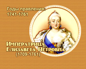 энциклопедия для детей:  Императрица Елизавета Петровна 
(1741-1761)