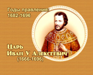 энциклопедия для детей: Царь Иван V Алексеевич 
(1682-1696)