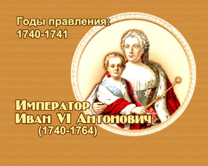 энциклопедия для детей:  Император Иван VI Антонович 
(1740-1741)