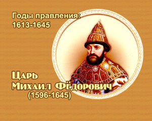 Лучик света - энциклопедия: Правители России XVII-XX века. Романовы.