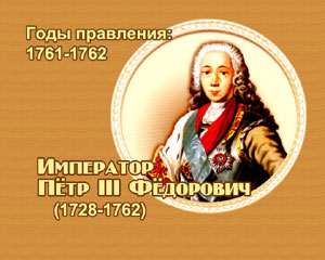 энциклопедия для детей: овощи. Император Петр III Федорович 
(1761-1762)