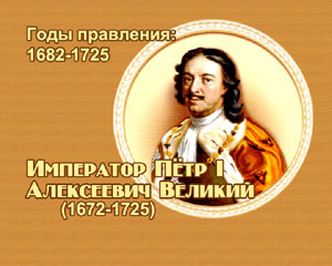 Лучик света - энциклопедия для детей: Император Петр I Алексеевич Великий 
(1682-1725)