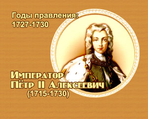 энциклопедия для детей: Император Петр II Алексеевич 
(1727-1730)