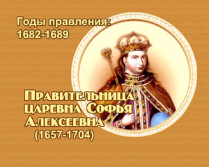 энциклопедия для детей: Царевна Софья Алексеевна 
(1682-1689 )