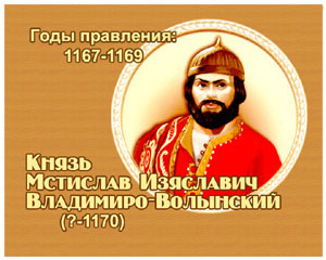 энциклопедия для детей:  Мстислав II Владимиро-Волынский, 
великий князь (?-1170)