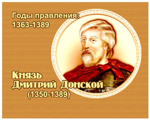 энциклопедия для детей:  Дмитрий Иванович Донской, 
великий князь (1350-1389)