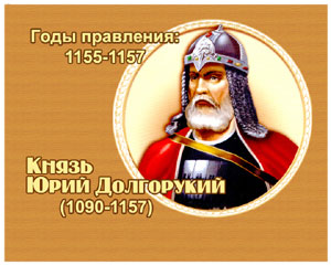 энциклопедия для детей: Юрий Владимирович Долгорукий, 
великий князь (1090-1157)