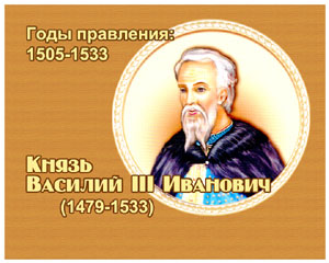 энциклопедия для детей:  Василий III Иванович, 
великий князь (1479-1533)